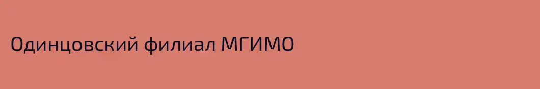 Одинцовский филиал МГИМО